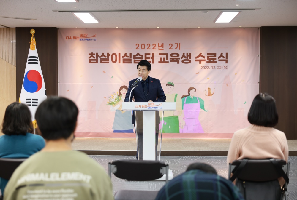 서울 송파구, 2022년 제2기 참살이실습터 교육생 수료식 개최